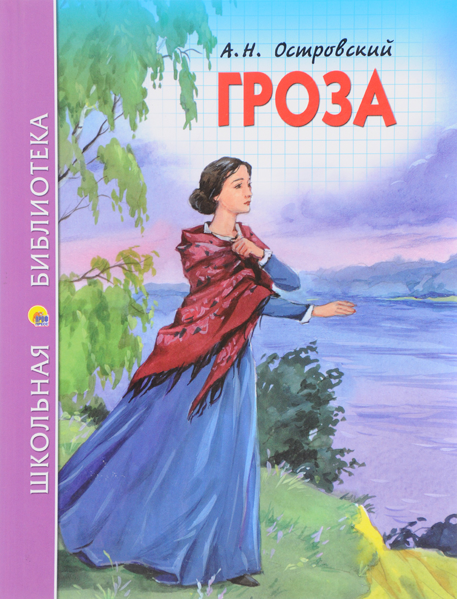 А.Н. Островский Гроза