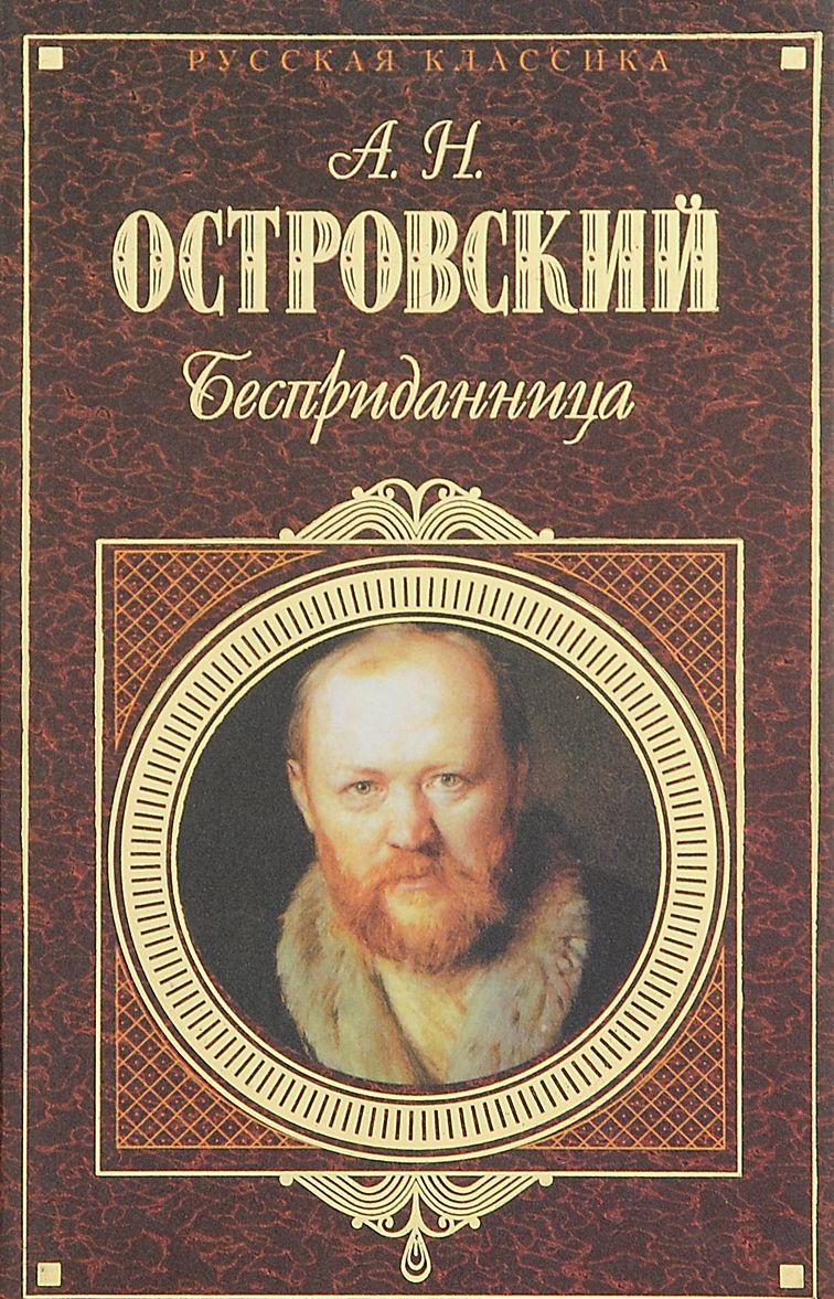 Островский Бесприданница