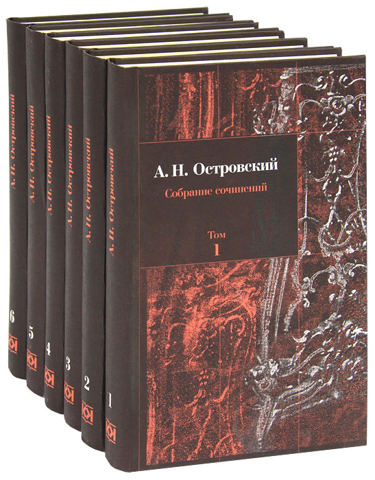 Собрание сочинений А.Н. Островского