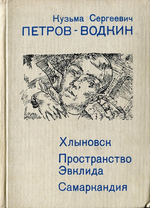 К.С. Петров Водкин книжка