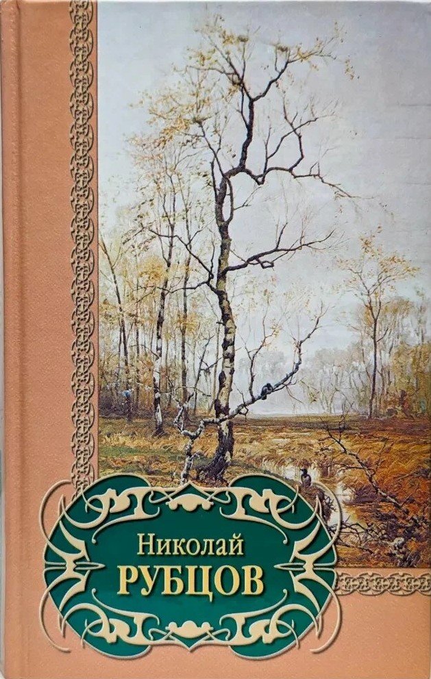 Рубцов книга