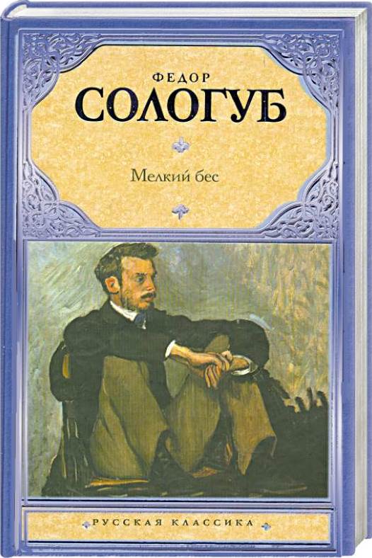 Сологуб, Мелкий бес