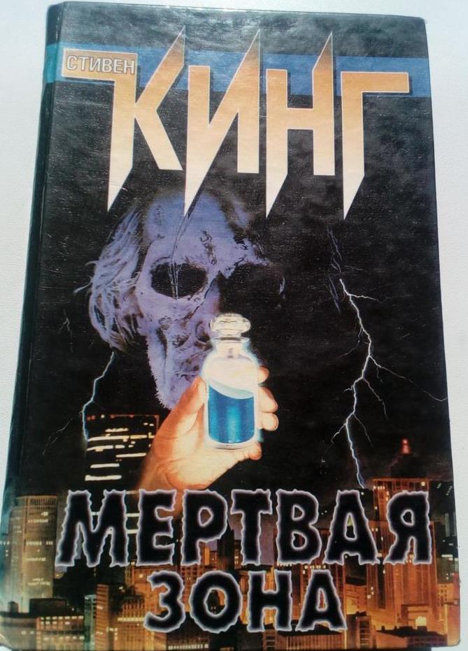 С. Кинг, Мертвая зона