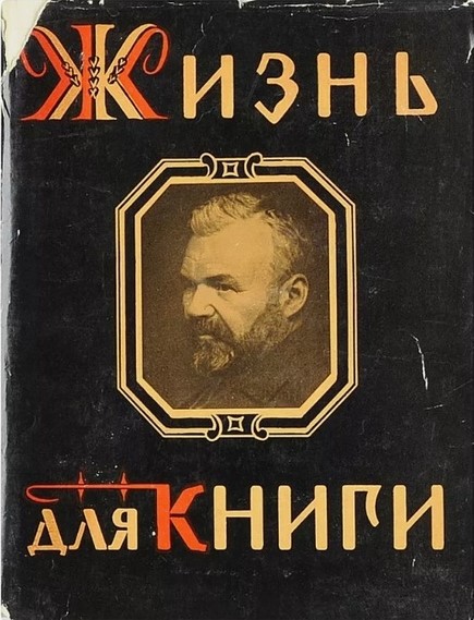 жизнь для книги