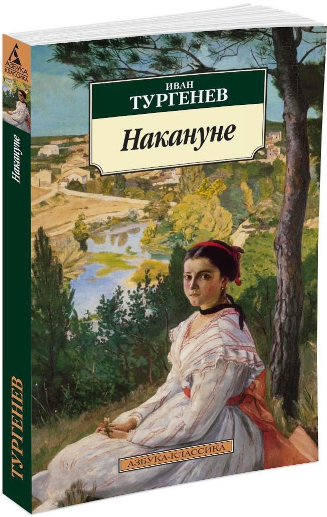 Тургенев Накануне