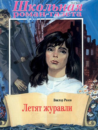 Розов В. Летят журавли