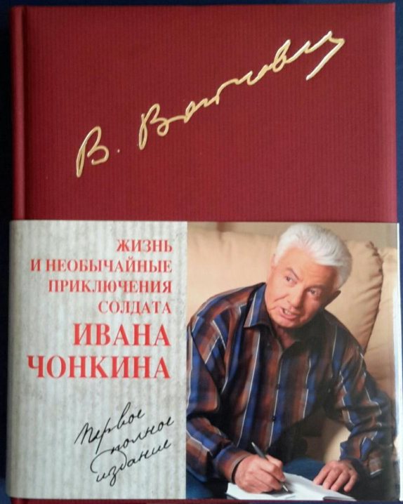 Войнович, Жизнь Ивана Чонкина