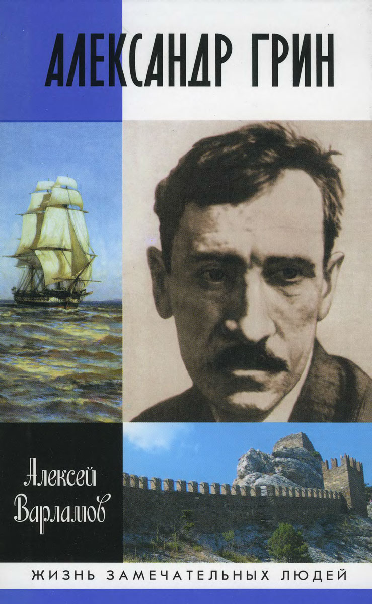 А. Варламов А. Грин