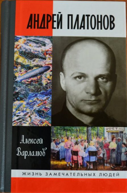 А. Варламов А. Платонов