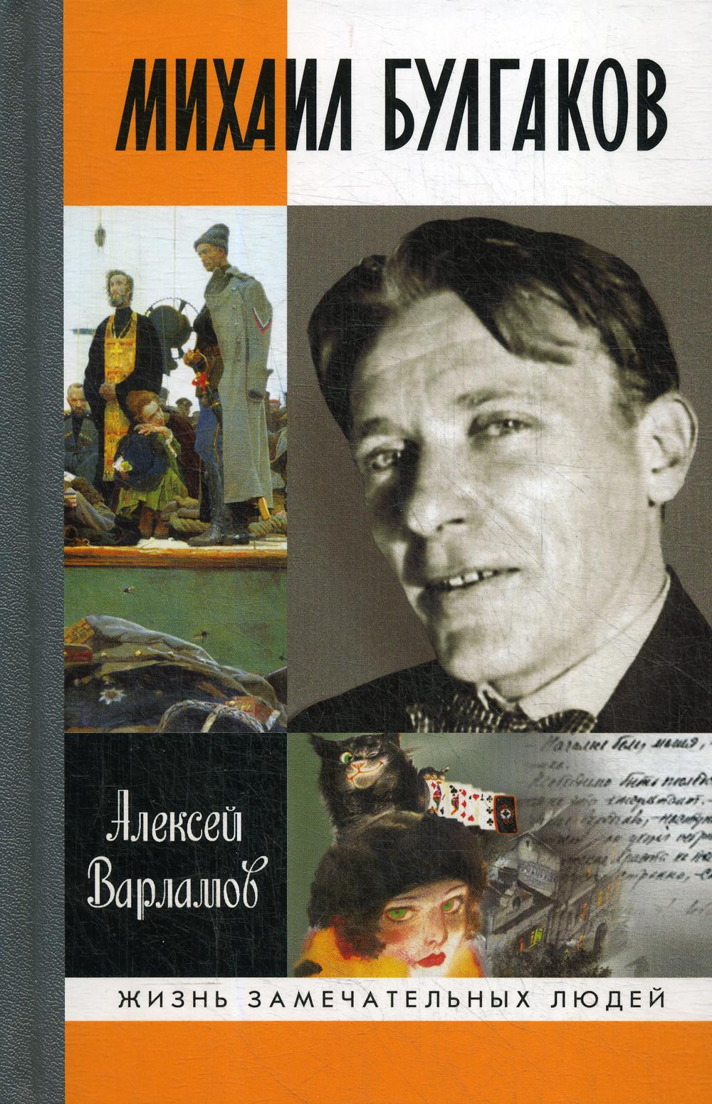 А. Варламов Михаил Булгаков