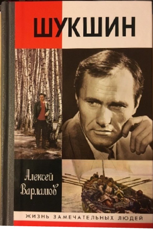 А.Варламов Шукшин