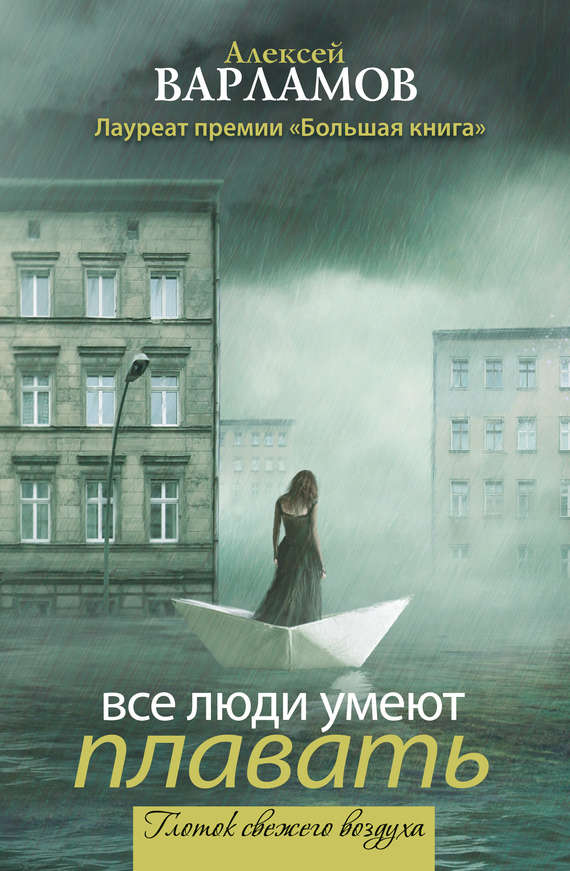 Варламов Все люди умеют плавать