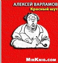 Варламов Красный шут