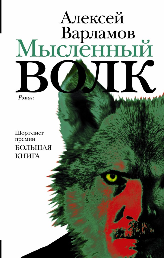 Варламов Мысленный волк