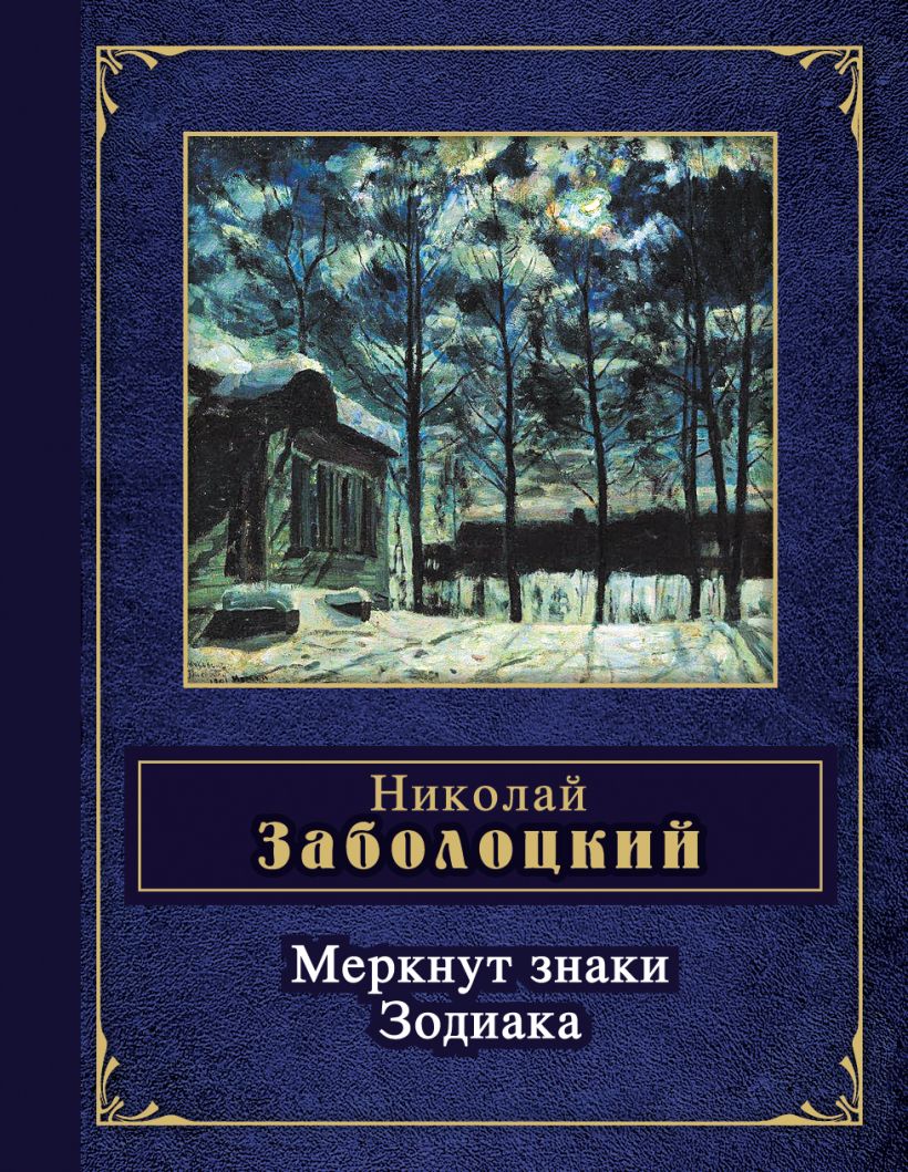 Н. Заболоцкий Меркнут знаки Зодиака