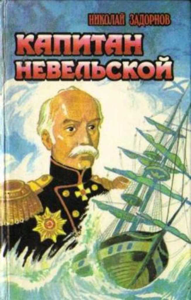 Капитан Невельской