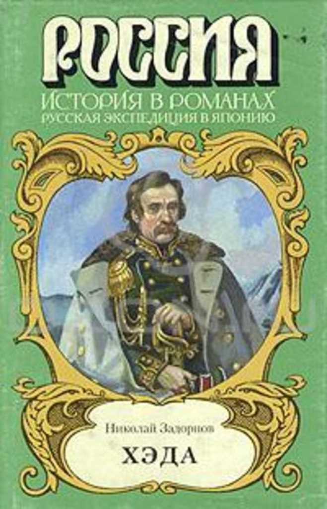 Хэда