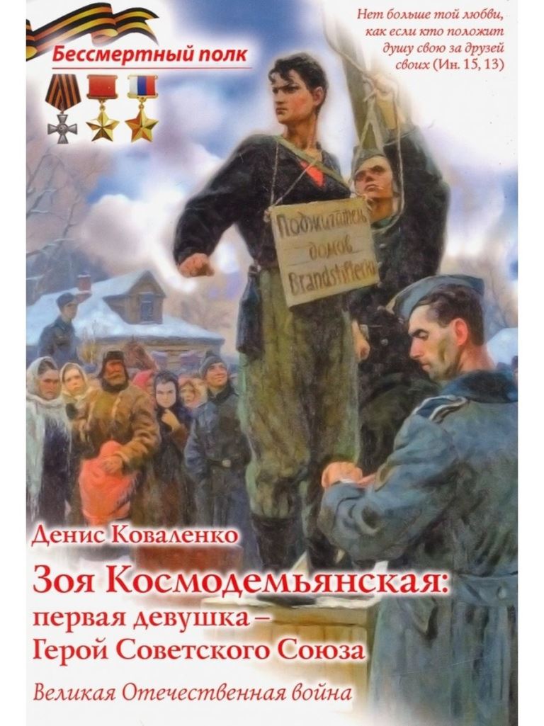 Коваленко Д. Зоя Космодемьянская