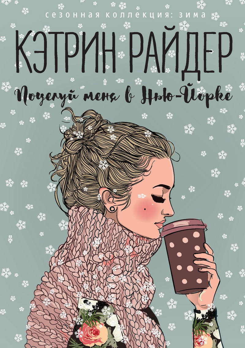 Райдер Поцелуй меня