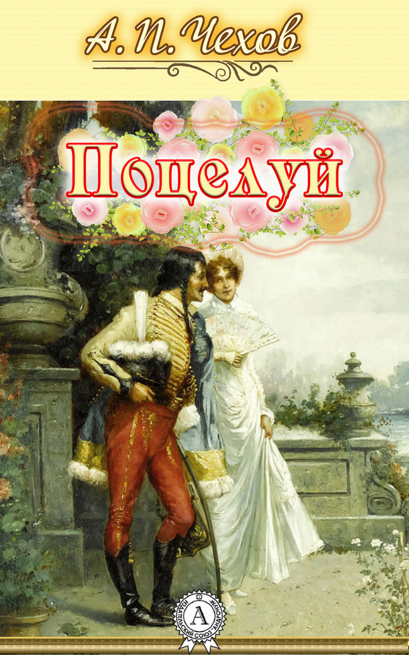 Чехов Поцелуй
