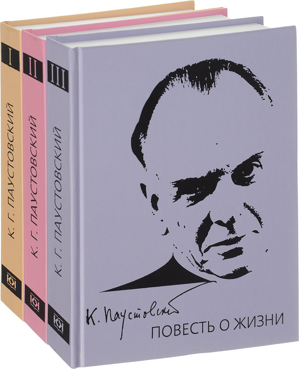 Паустовский Повесть о жизни