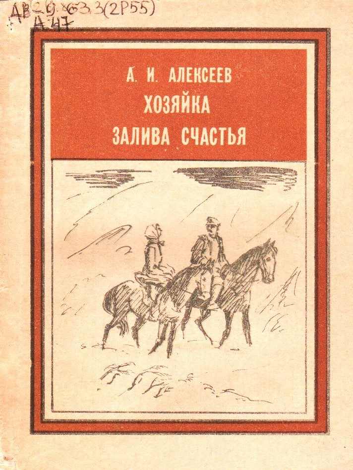 Алексеев Хозяйка залива счастья