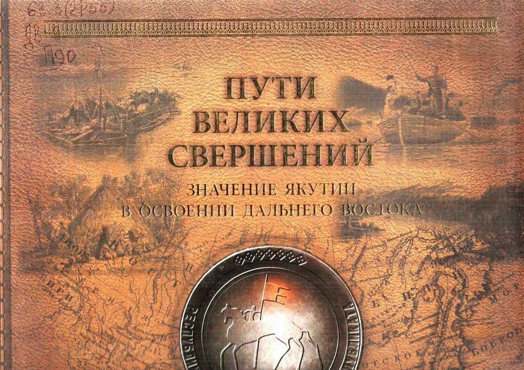 Пути великих свершений