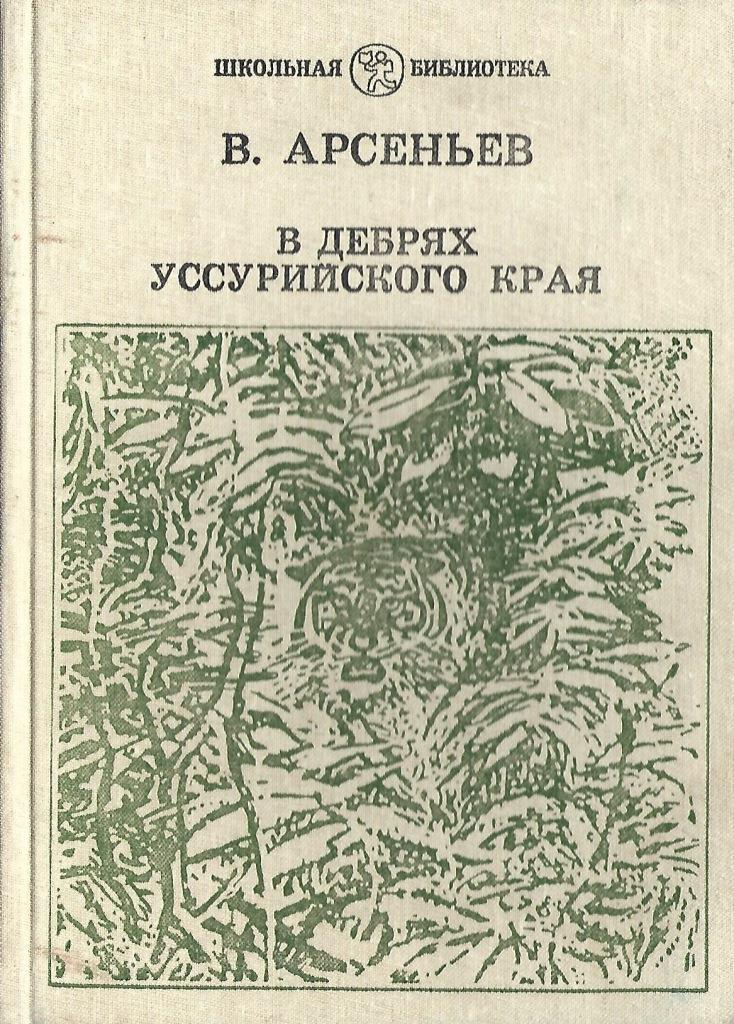 Арсеньев В дебрях