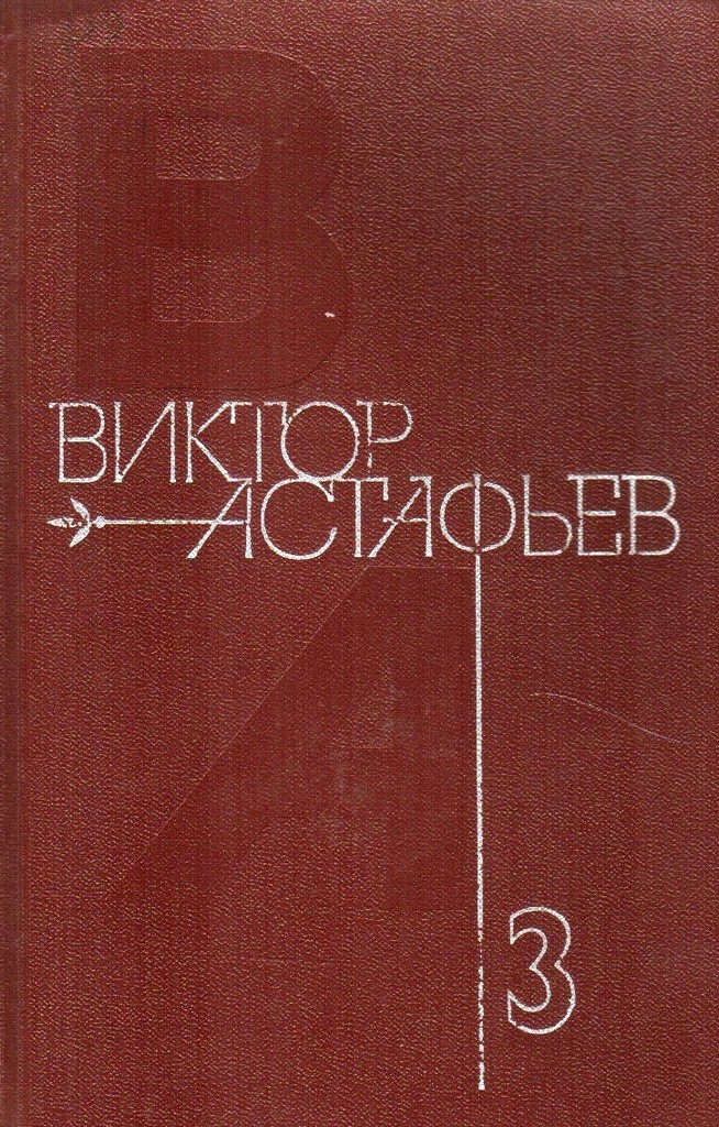 Виктор Астафьев 3