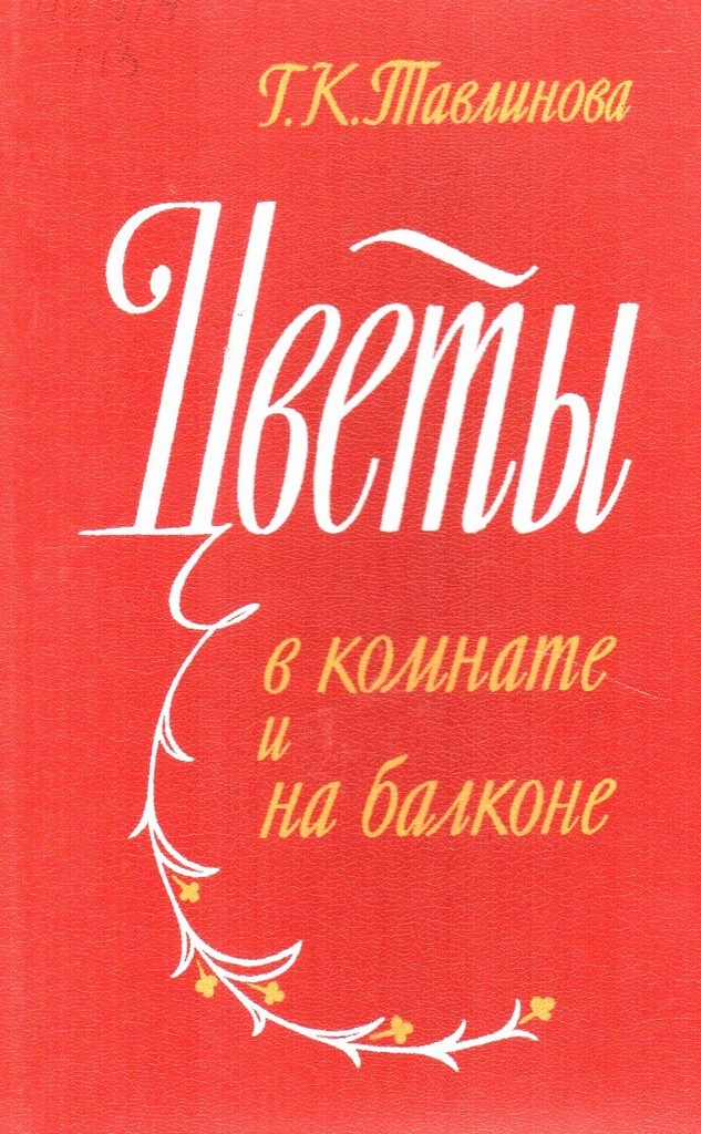 Цветы в комнате