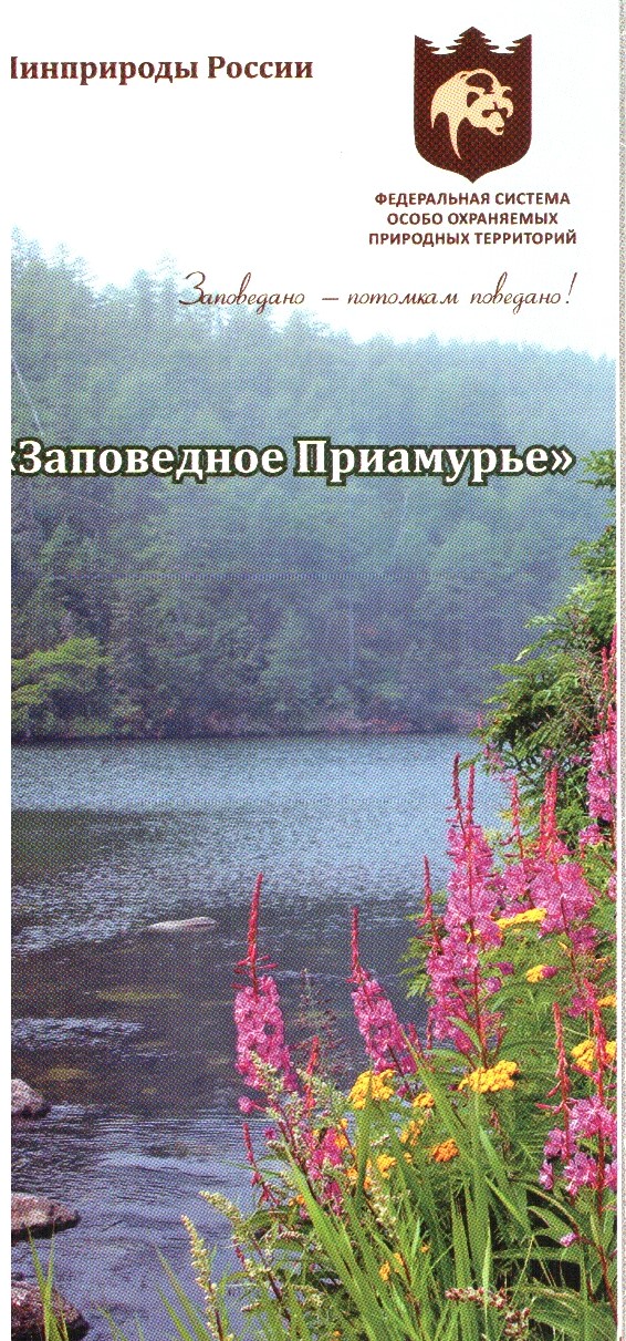 Заповедное приамурье буклет