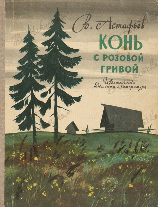 Конь с гривой
