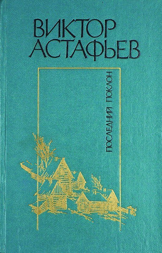 Последний поклон