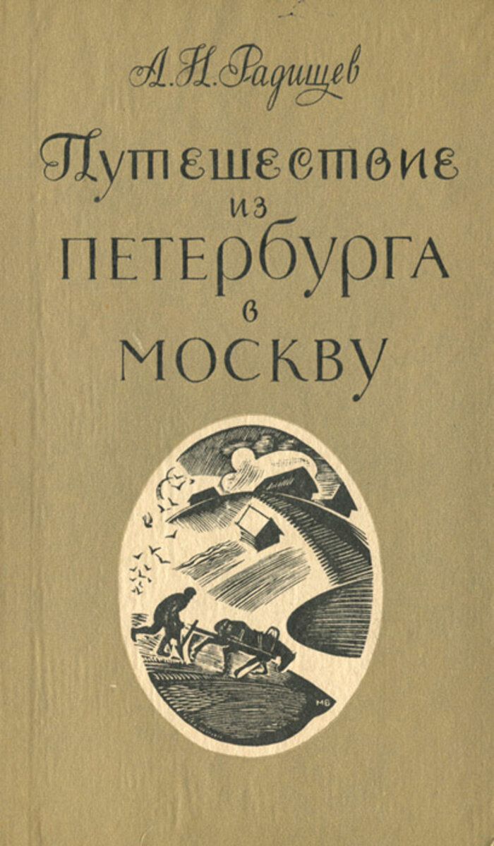 Радищев Путешествие