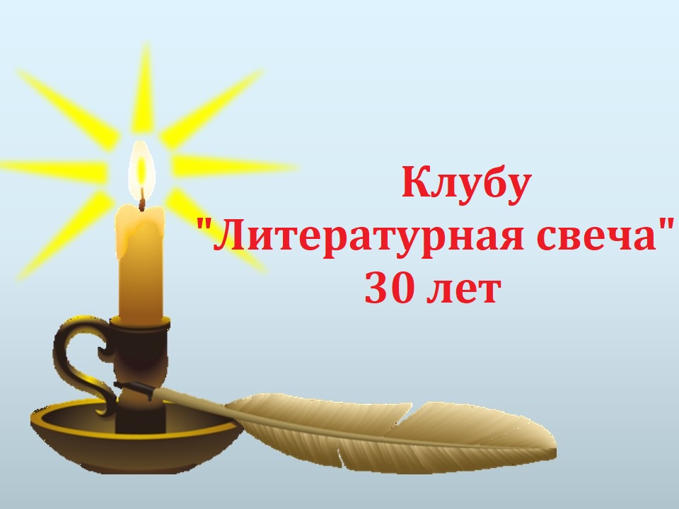 Литературная свеча 
