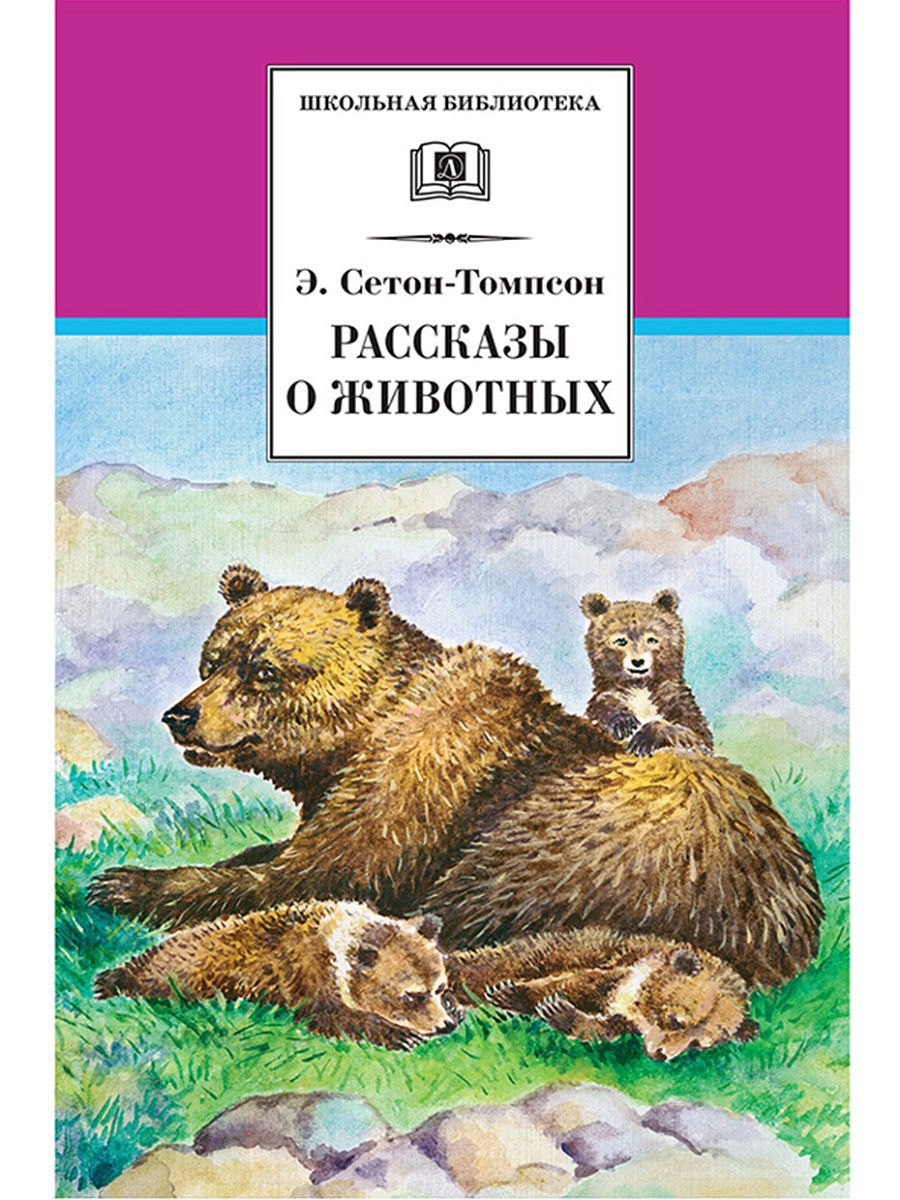 Сетон Томпсон Рассказы о животных