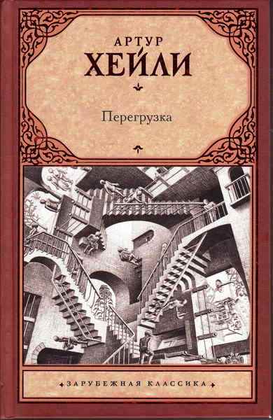 Хейли Перегрузка