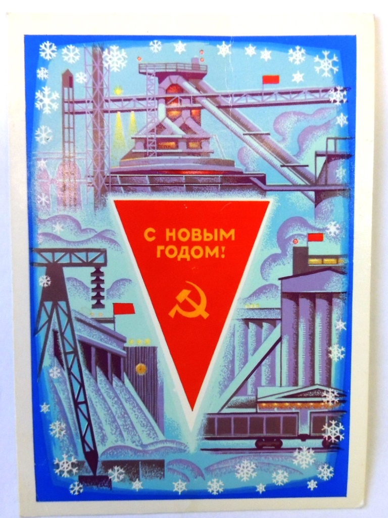 Советская открытка