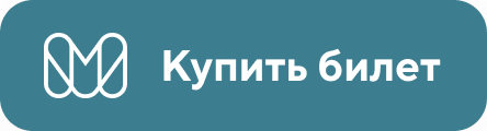 Купить билет