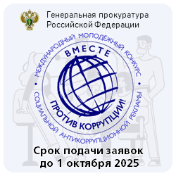Конкурс вместе против коррупции 2025