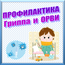 Профилактика гриппа и ОРВИ. Памятки