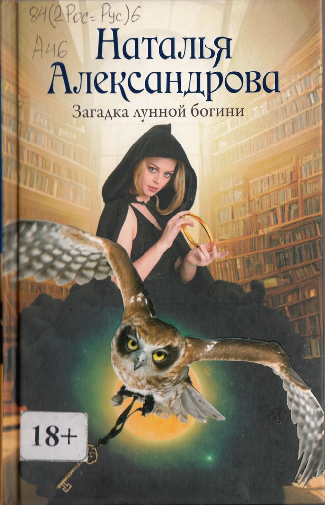 Александрова Загадка богини