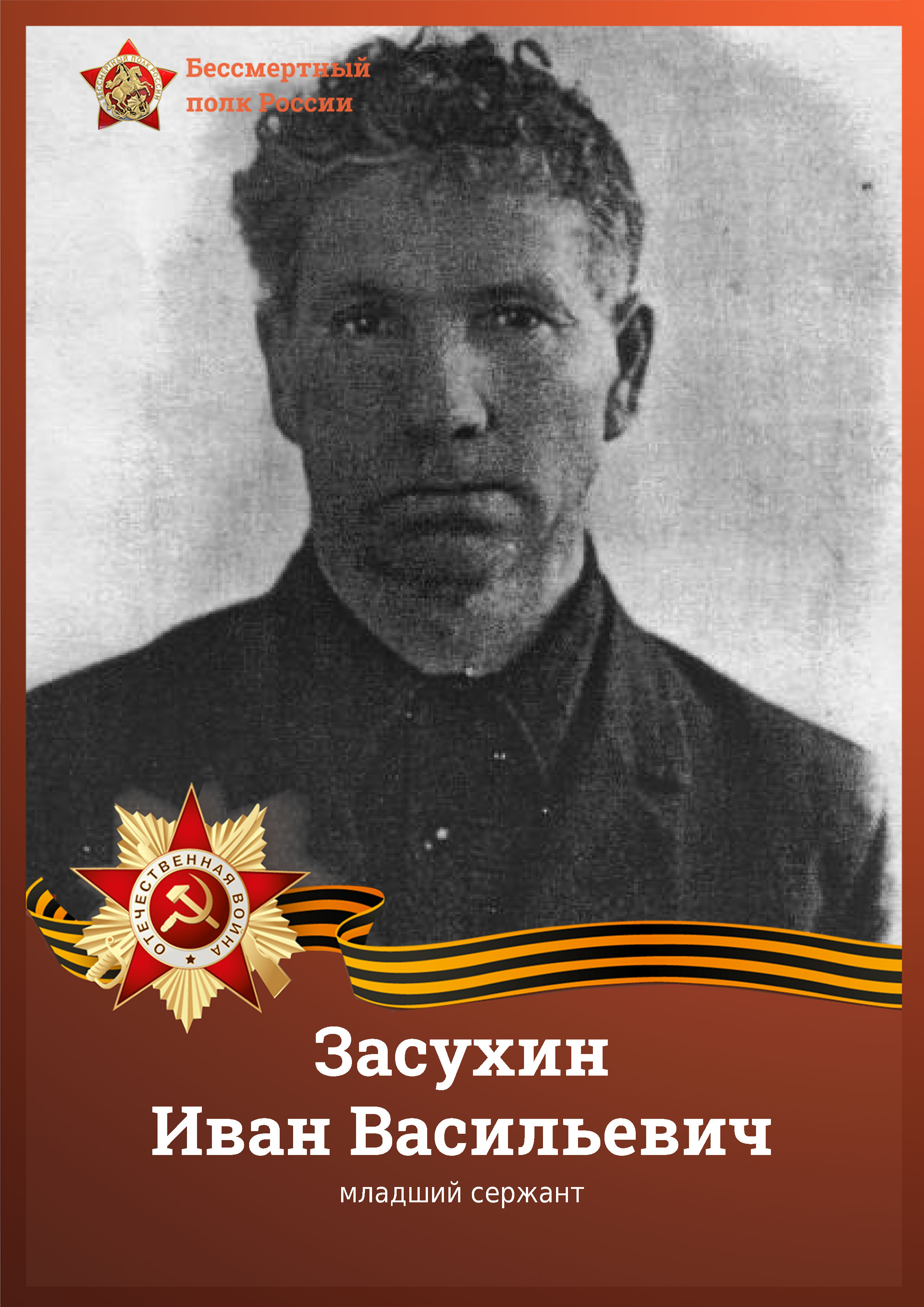 Засухин