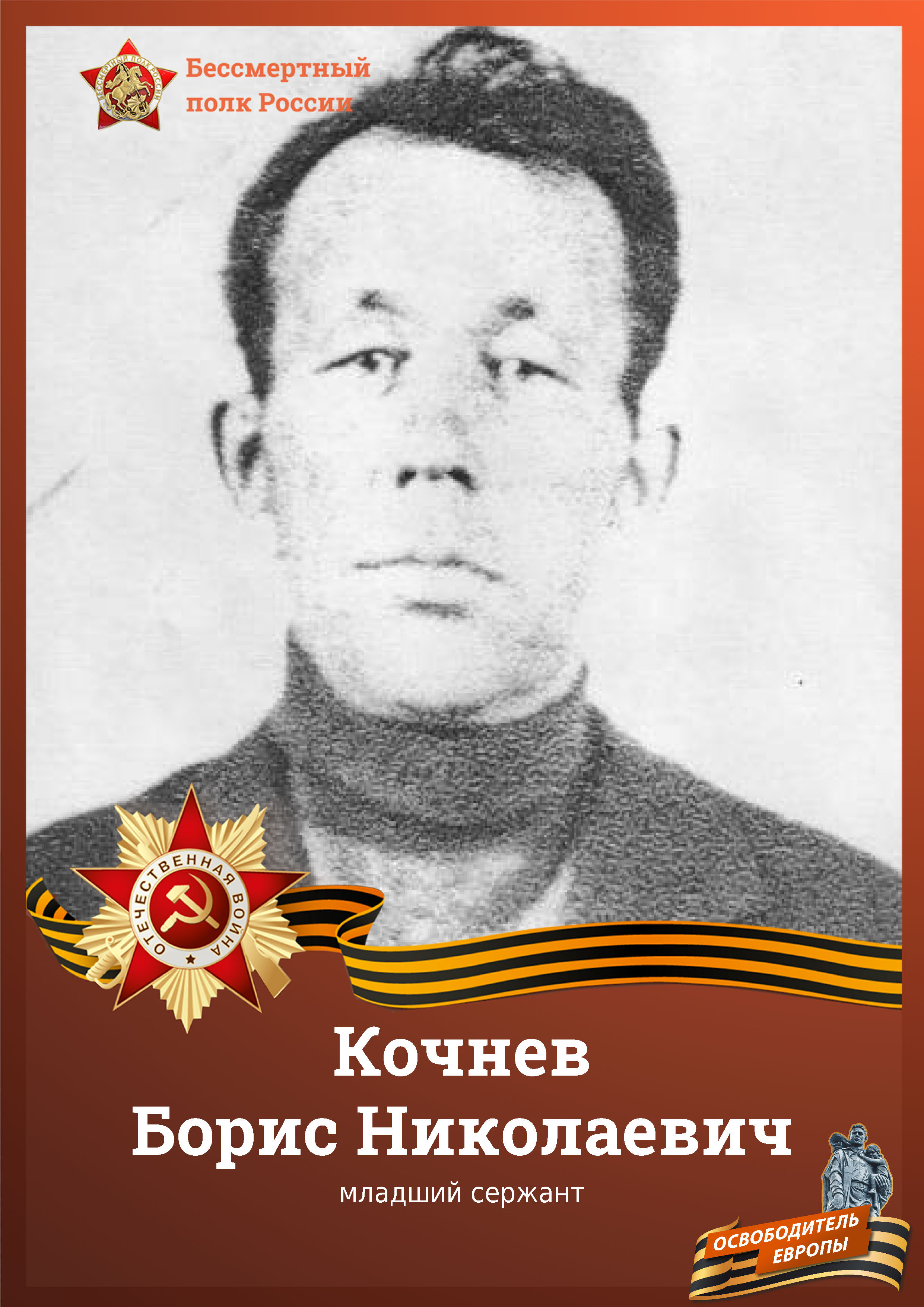 Кочнев
