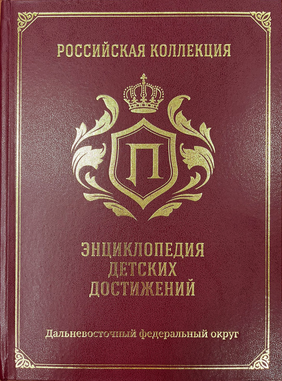 Энциклопедия детских достижений 1